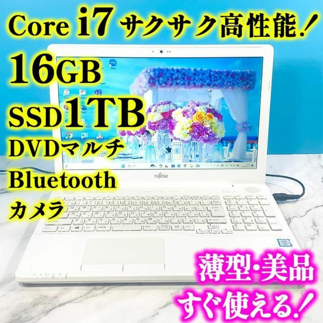 富士通(フジツウ)のCore i7✨メモリ16GB✨SSD1TB✨薄型ノートパソコン✨オフィス付 スマホ/家電/カメラのPC/タブレット(ノートPC)の商品写真