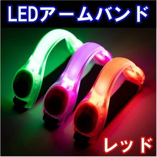 LED アームバンド ランニング ライト ジョギング 夜間 レッド 点滅 電池式(その他)