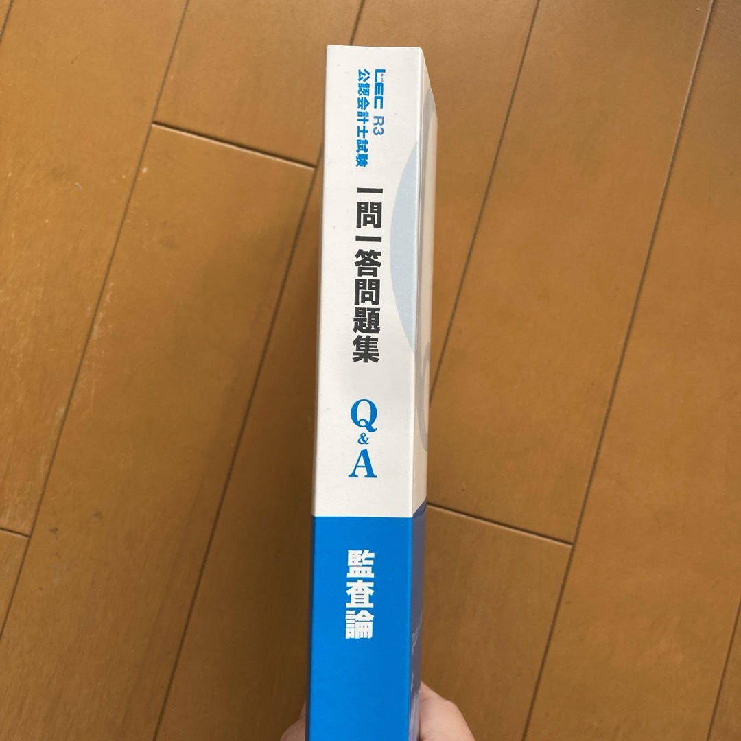 公認会計士試験　一問一答問題集　監査論　LEC エンタメ/ホビーの本(資格/検定)の商品写真