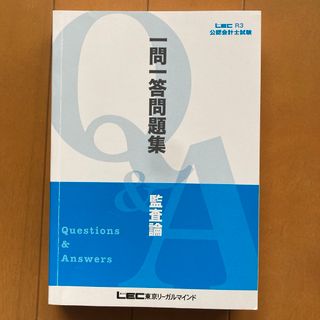 公認会計士試験　一問一答問題集　監査論　LEC(資格/検定)