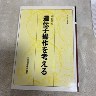 遺伝子操作を考える　三共出版株式会社(ビジネス/経済)