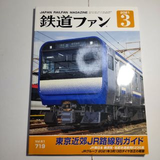 鉄道ファン 2021年3月号(アート/エンタメ/ホビー)