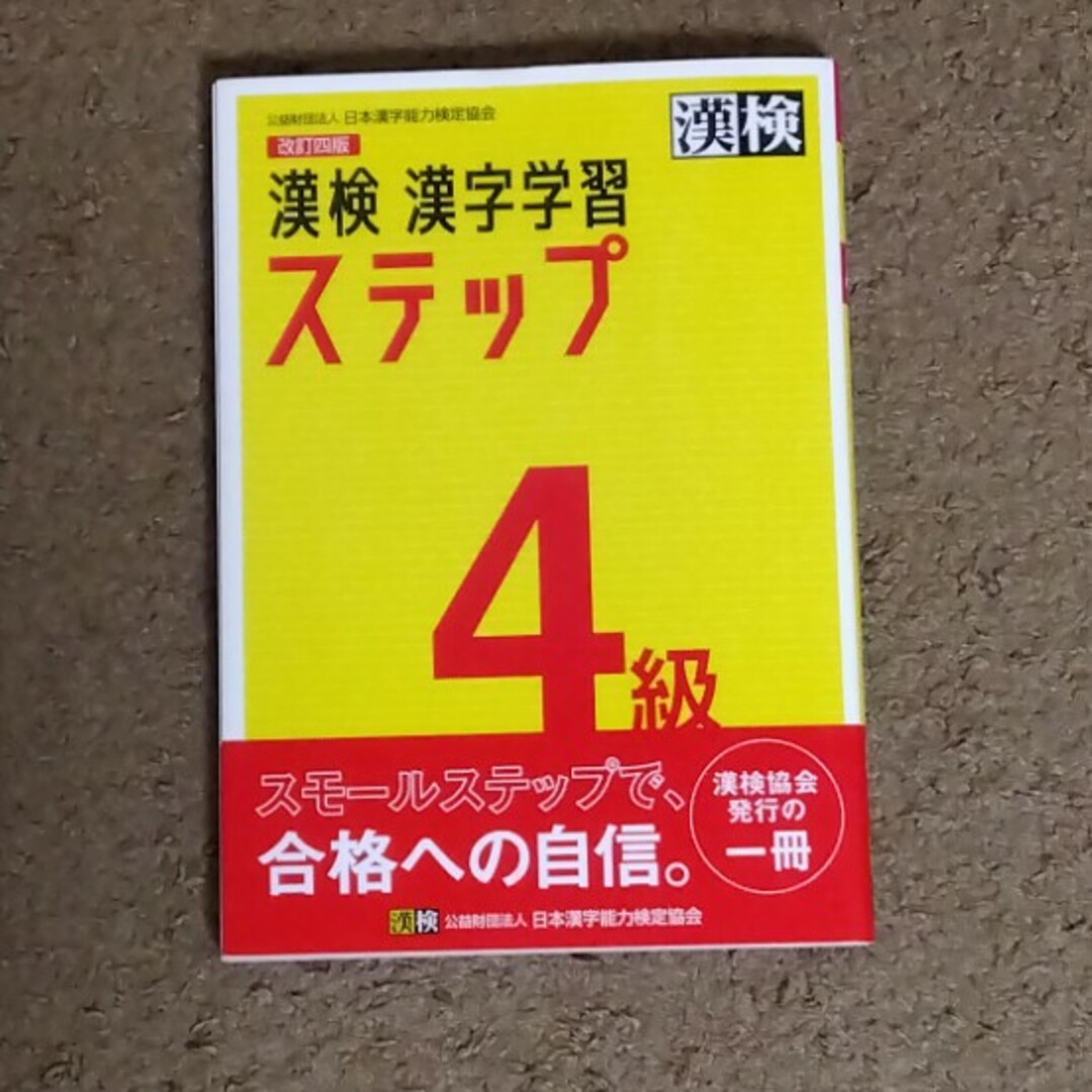 漢検４級漢字学習ステップ【改訂四版】 エンタメ/ホビーの本(資格/検定)の商品写真