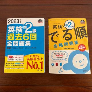 旺文社 - 英検準2級過去問& 英検準2級でる順　2冊セット