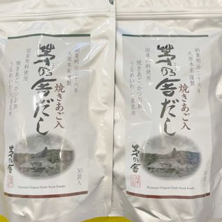 カヤノヤ(茅乃舎)の【新品・未開封品】茅乃舎だし 30袋×２袋セット　茅乃舎のだし(調味料)