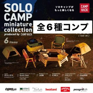 ケンエレファント(Kenelephant)のソロキャンプ　ミニチュアコレクション　ガチャ　全6種　コンプ(その他)