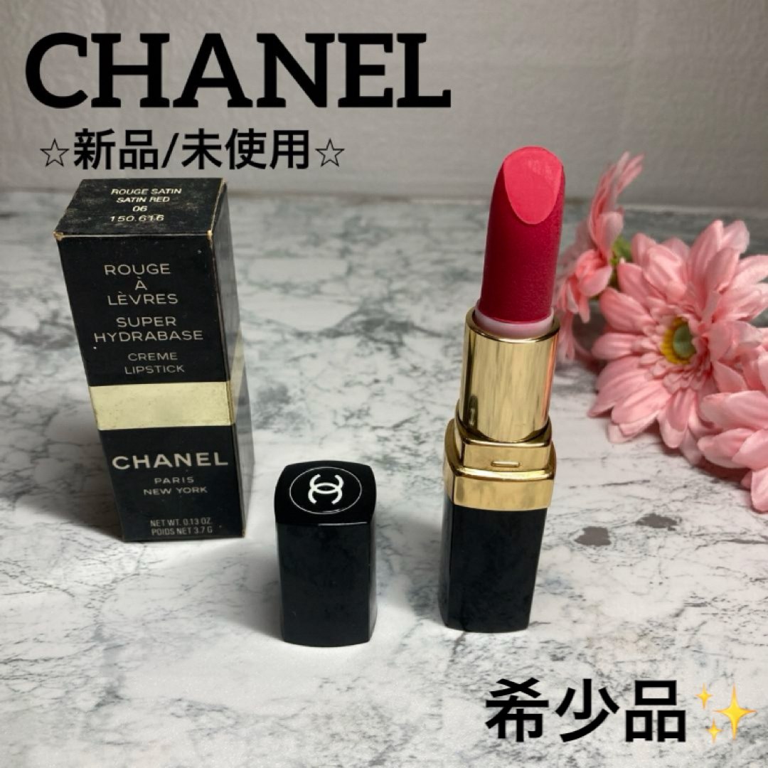 CHANEL(シャネル)のシャネル✨口紅❤︎未使用スーパーハイドロベース06❤︎ルージュサテンサテンレッド コスメ/美容のベースメイク/化粧品(口紅)の商品写真