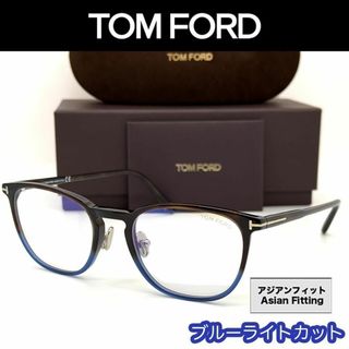 トムフォードアイウェア(TOM FORD EYEWEAR)の【新品/匿名】トムフォード PCメガネ FT5700 ハバナ ブルー イタリア製(サングラス/メガネ)