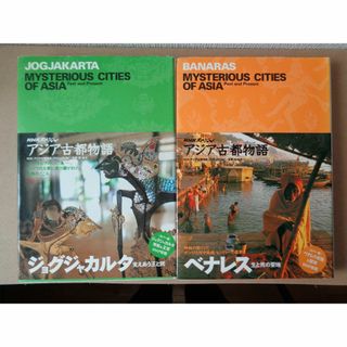 NHKスペシャル　アジア古都物語　ジョグジャカルタ編、ベナレス編　2冊(地図/旅行ガイド)