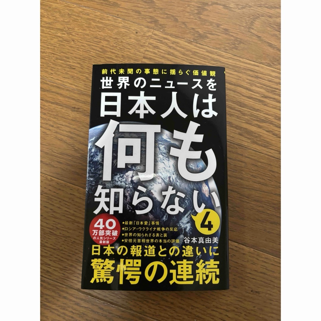 ワニブックス(ワニブックス)の世界のニュースを日本人は何も知らない　4 エンタメ/ホビーの本(その他)の商品写真