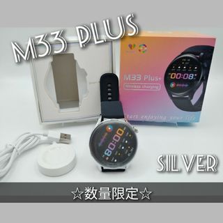 ★ラスト1点★【丸型・着信】スマートウォッチ(シルバー)M33 plus(腕時計(デジタル))