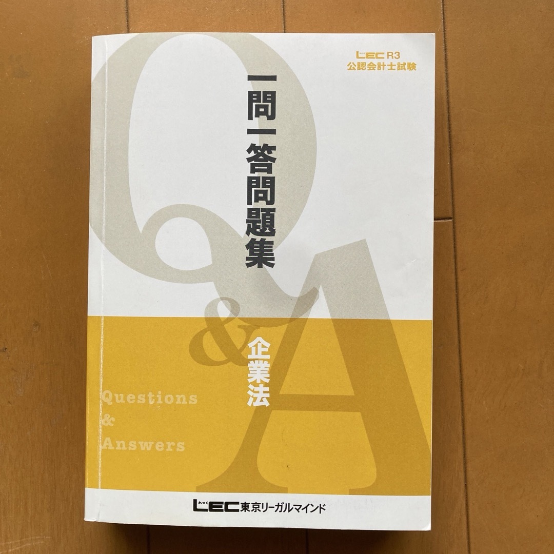 公認会計士試験　一問一答問題集　企業法　LEC エンタメ/ホビーの本(資格/検定)の商品写真