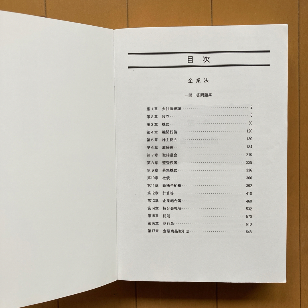 公認会計士試験　一問一答問題集　企業法　LEC エンタメ/ホビーの本(資格/検定)の商品写真