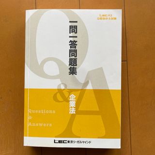 公認会計士試験　一問一答問題集　企業法　LEC(資格/検定)