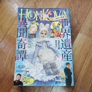 アサヒシンブンシュッパン(朝日新聞出版)のHONKOWA (ホンコワ)  2024年 03月号 [雑誌](アート/エンタメ/ホビー)