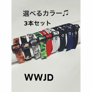 WWJDブレスレット　選べる3本セット(バスケットボール)