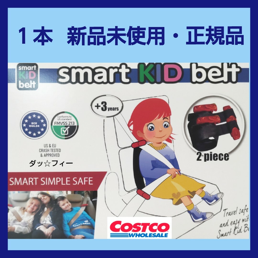 コストコ 1本 スマートキッズベルト 新品未使用・正規品 キッズ/ベビー/マタニティの外出/移動用品(自動車用チャイルドシート本体)の商品写真