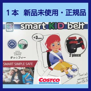 コストコ 1本 スマートキッズベルト 新品未使用・正規品(自動車用チャイルドシート本体)