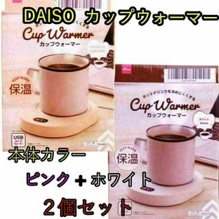 【２個セット】USB カップウォーマー　DAISO ダイソー　新品　未開封(テーブル用品)