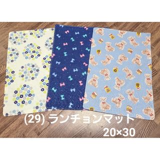 (29) ハンドメイド ランチョンマット3枚 20×30(その他)