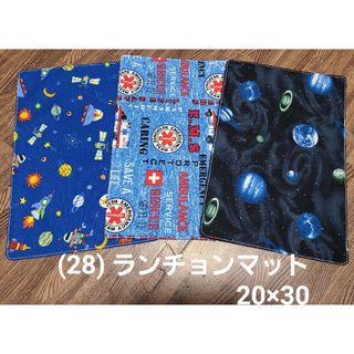 (28) ハンドメイド ランチョンマット3枚 20×30(その他)