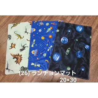 (26) ハンドメイド ランチョンマット3枚 20×30(その他)