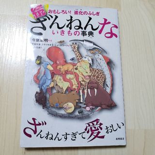 続ざんねんないきもの事典(その他)