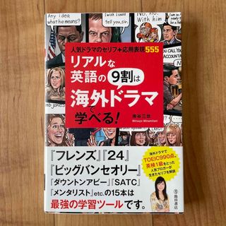 リアルな英語の９割は海外ドラマで学べる！(語学/参考書)