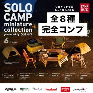 ケンエレファント(Kenelephant)のソロキャンプ　ミニチュアコレクション　ガチャ　全8種　完全コンプ(その他)