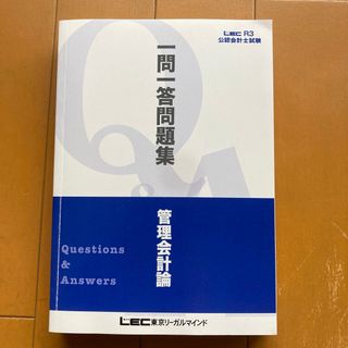 公認会計士試験　一問一答問題集　管理会計論　LEC(資格/検定)