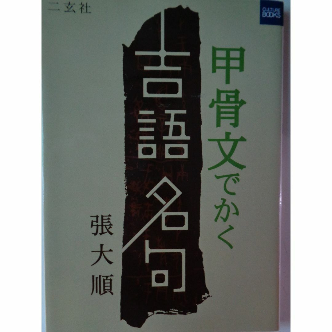 甲骨文字で書く吉語名句　張大順 エンタメ/ホビーの本(アート/エンタメ)の商品写真