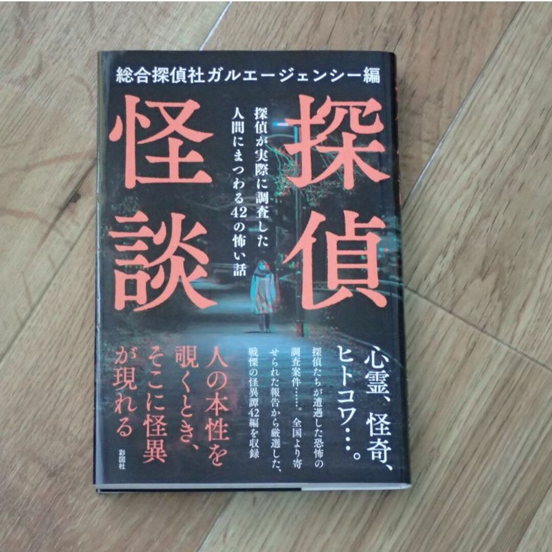 探偵怪談 探偵が実際に調査した人間にまつわる４２の怖い話 エンタメ/ホビーの本(アート/エンタメ)の商品写真