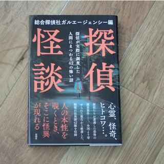 探偵怪談 探偵が実際に調査した人間にまつわる４２の怖い話(アート/エンタメ)