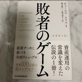 ニッケイビーピー(日経BP)の敗者のゲーム(ビジネス/経済)