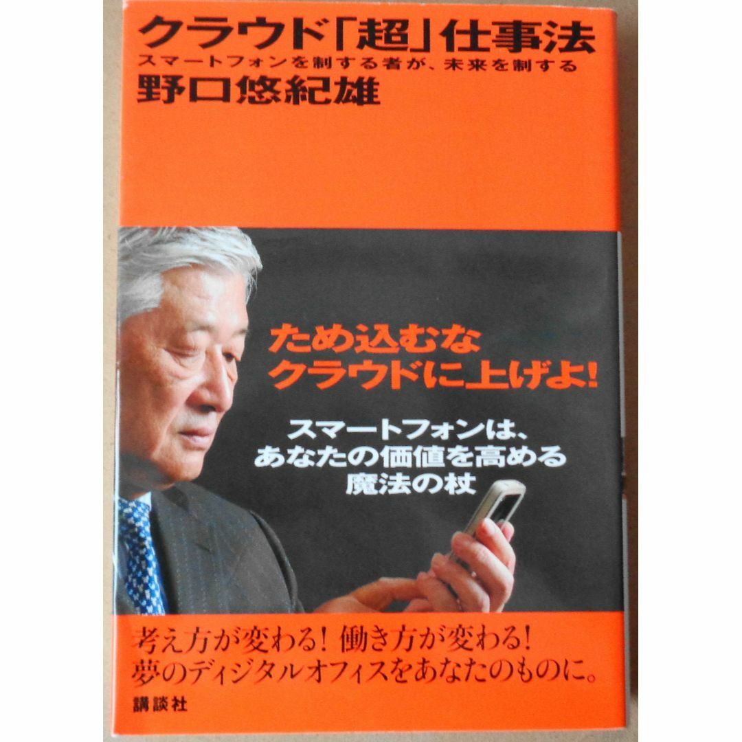 クラウド「超」仕事法　野口悠紀雄 エンタメ/ホビーの本(ビジネス/経済)の商品写真