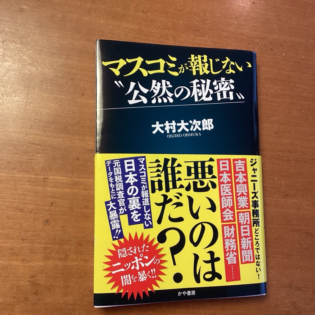 マスコミが報じない〝公然の秘密〟　　　大村大次郎 エンタメ/ホビーの本(文学/小説)の商品写真