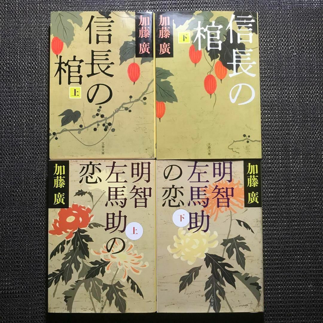 文春文庫(ブンシュンブンコ)の信長の棺 明智左馬助の恋 上下巻セット 文春文庫 エンタメ/ホビーの本(文学/小説)の商品写真