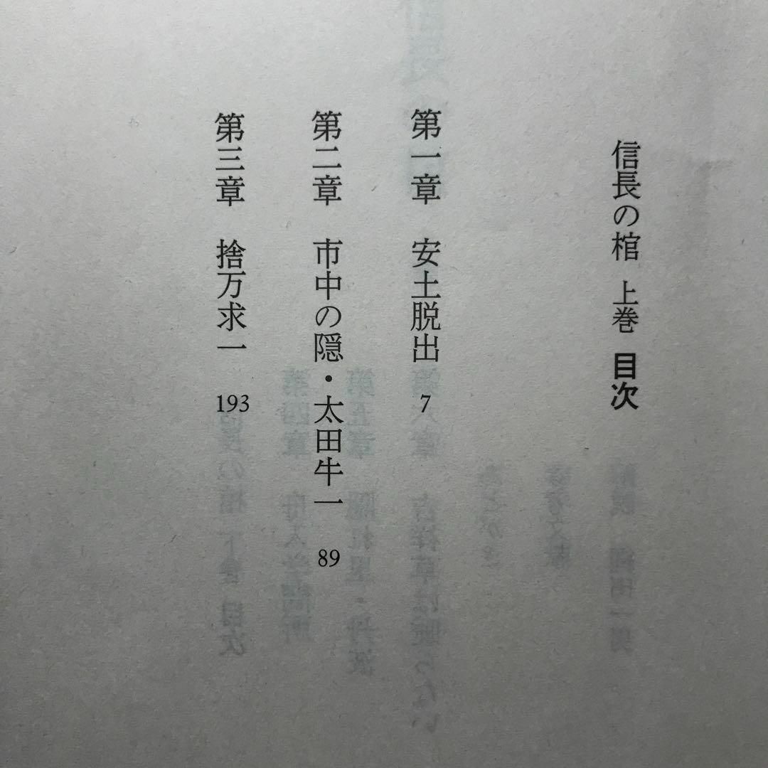 文春文庫(ブンシュンブンコ)の信長の棺 明智左馬助の恋 上下巻セット 文春文庫 エンタメ/ホビーの本(文学/小説)の商品写真