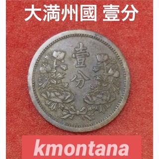 古銭 旧 大満洲国 壹分 コイン 硬貨 日本軍 満州国 中古(貨幣)