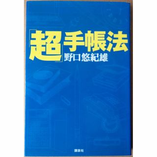 超手帳法　野口悠紀雄(ビジネス/経済)