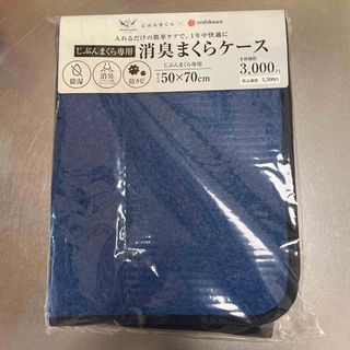 キョウトニシカワ(京都西川)の【新品未使用】じぶんまくら　消臭まくらケース(シーツ/カバー)