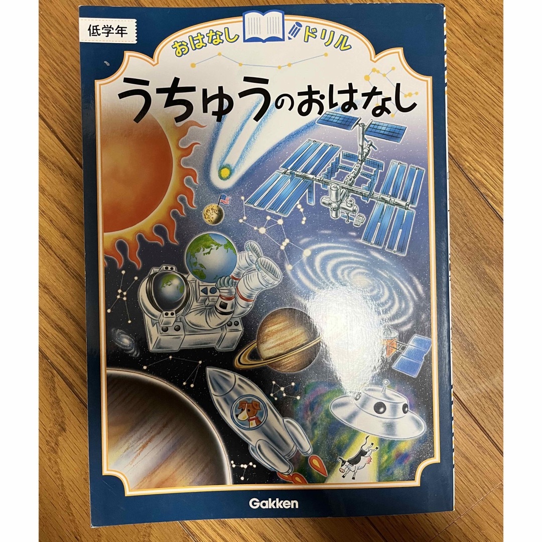 学研(ガッケン)のうちゅうのおはなし エンタメ/ホビーの本(語学/参考書)の商品写真