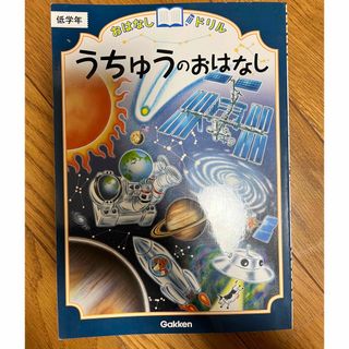 ガッケン(学研)のうちゅうのおはなし(語学/参考書)