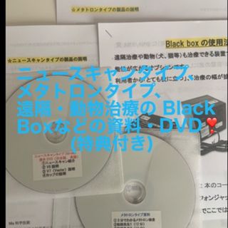 ニュースキャンタイプ、メタトロンタイプ、BlackBox資料とDVD(特典付き)(その他)