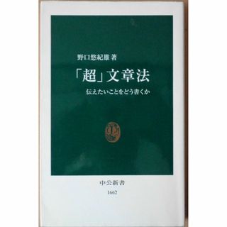 「超」文章法　野口悠紀雄(ビジネス/経済)