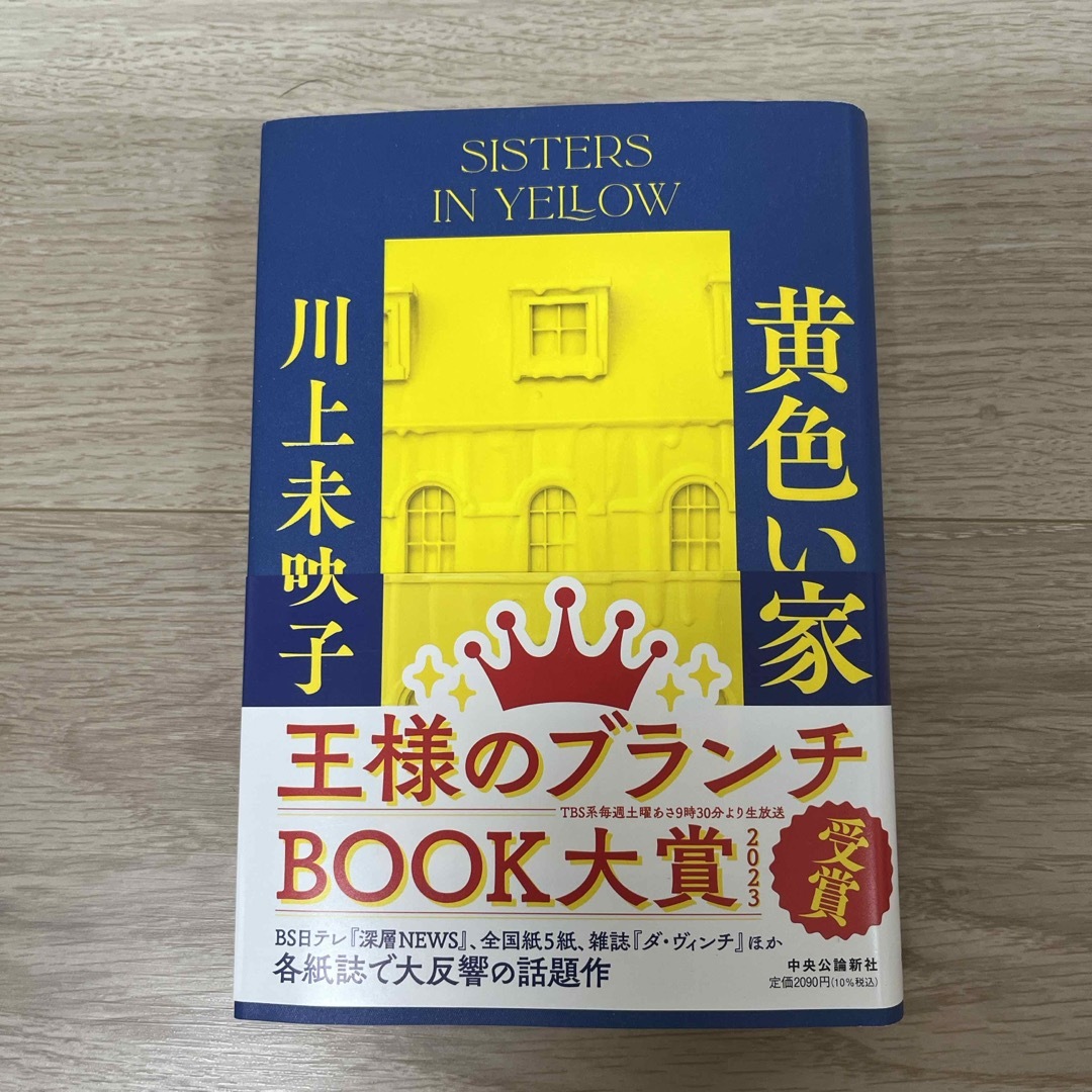 黄色い家 エンタメ/ホビーの本(文学/小説)の商品写真
