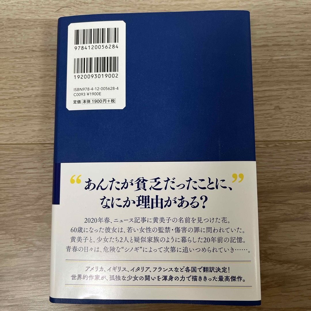 黄色い家 エンタメ/ホビーの本(文学/小説)の商品写真