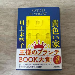 黄色い家(文学/小説)