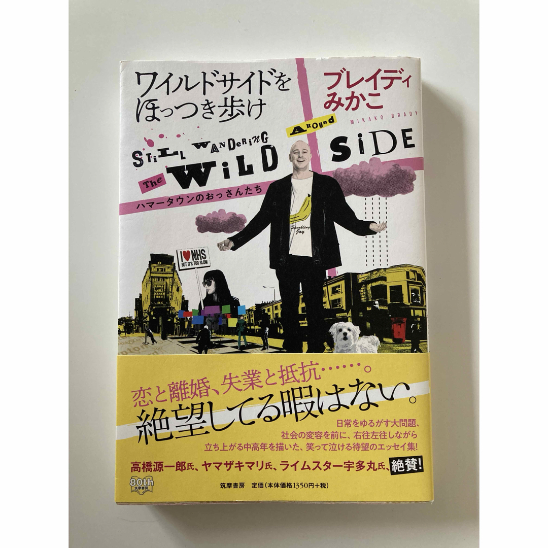 ワイルドサイドをほっつき歩け ハマータウンのおっさんたち エンタメ/ホビーの本(文学/小説)の商品写真