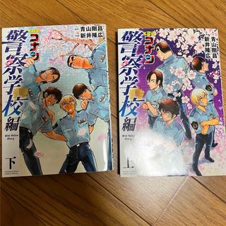 メイタンテイコナン(名探偵コナン)のコナン   警察学校編  上下セット(少年漫画)